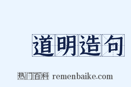 陳道明造句是什么意思的图片